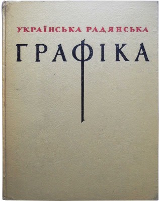Украинская советская графика. Киев, 1958.